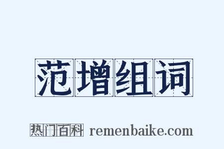 范增组词是什么意思的图片